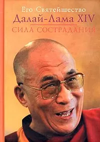 Тензин Гьяцо - Сила сострадания