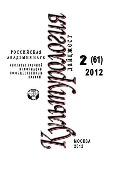 Светлана Левит - Культурология: Дайджест №2/2012