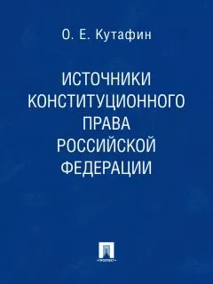 Олег Кутафин - Источники конституционного права Российской Федерации