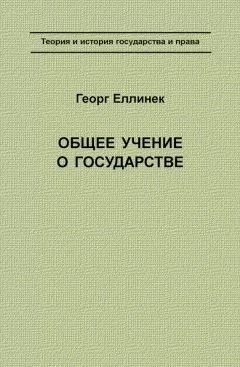 Георг Еллинек - Общее учение о государстве