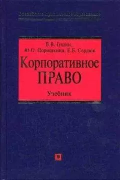 Елена Сердюк - Корпоративное право: учебник