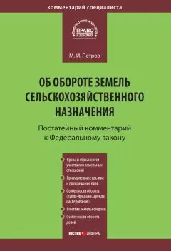 Михаил Петров - Комментарий к Федеральному закону от 24 июля 2002 г. №101-ФЗ «Об обороте земель сельскохозяйственного назначения» (постатейный)