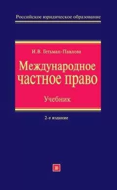 Ирина Гетьман-Павлова - Международное частное право. Учебник
