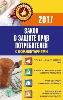 Вадим Пустовойтов - Закон «О защите прав потребителей» с комментариями по состоянию на 2017 г.
