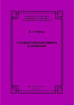 Виталий Рябчук - Государственная измена и шпионаж. Уголовно-правовое и криминологическое исследование