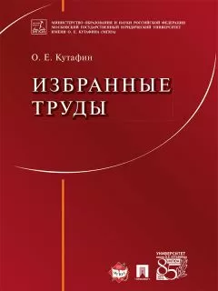 Олег Кутафин - Избранные труды: в 7 томах. Том 1. Предмет конституционного права. Монография