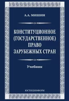 Август Мишин - Конституционное (государственное) право зарубежных стран