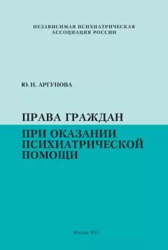 Юлия Аргунова - Права граждан при оказании психиатрической помощи