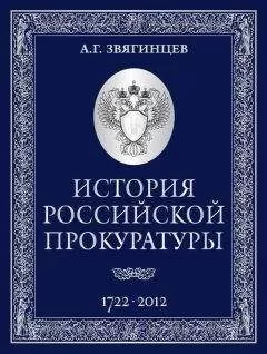 Александр Звягинцев - История Российской прокуратуры. 1722–2012