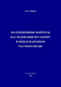 Александра Алёшина - Коллизионные вопросы наследования по закону в международном частном праве