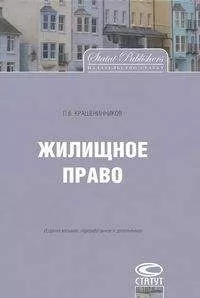 Павел Крашенинников - Жилищное право