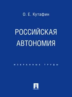 Олег Кутафин - Российская автономия