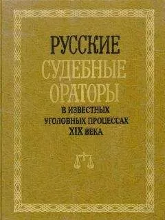 И. Потапчук - Русские судебные ораторы в известных уголовных процессах XIX века