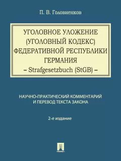 Павел Головненков - Уголовное уложение (Уголовный кодекс) Федеративной Республики Германия: научно-практический комментарий и перевод текста закона. 2-е издание
