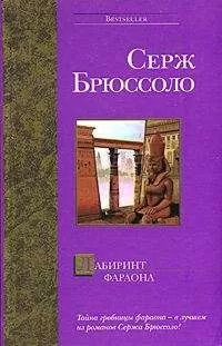 Серж Брюссоло - Лабиринт фараона