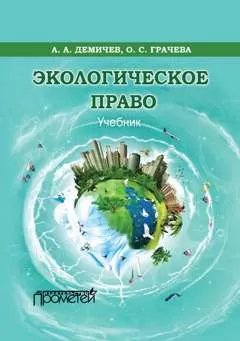 Алексей Демичев - Экологическое право