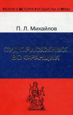 Петр Михайлов - Суд присяжных во Франции