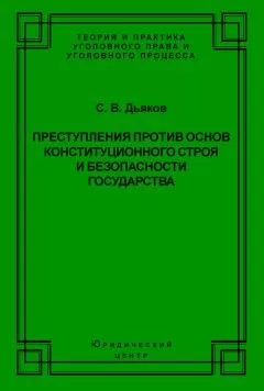 Сергей Дьяков - Преступления против основ конституционного строя и безопасности государства