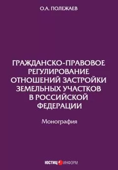 Олег Полежаев - Гражданско-правовое регулирование отношений застройки земельных участков в Российской Федерации