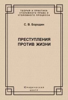 Станислав Бородин - Преступления против жизни
