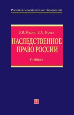 Василий Гущин - Наследственное право России: учебник