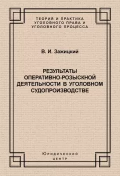 Валерий Зажицкий - Результаты оперативно-розыскной деятельности в уголовном судопроизводстве
