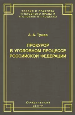 Александр Тушев - Прокурор в уголовном процессе Российской Федерации