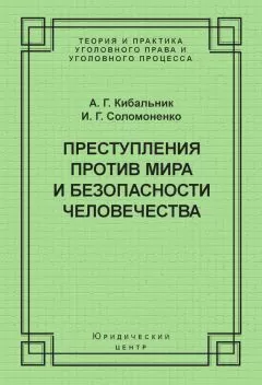 Алексей Кибальник - Преступления против мира и безопасности человечества