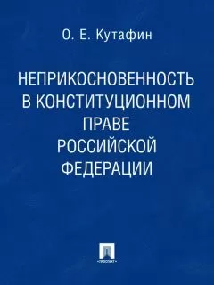 Олег Кутафин - Неприкосновенность в конституционном праве Российской Федерации. Монография