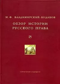 Михаил Владимирский-Буданов - Обзор истории русского права
