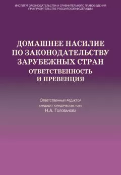 Коллектив авторов - Домашнее насилие по законодательству зарубежных стран. Ответственность и превенция