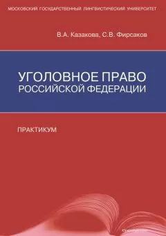 Вера Казакова - Уголовное право Российской Федерации. Практикум