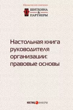 Коллектив авторов - Настольная книга руководителя организации. Правовые основы