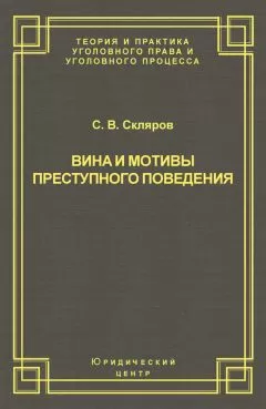 Сергей Скляров - Вина и мотивы преступного поведения
