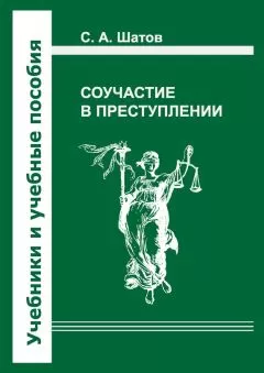 Сергей Шатов - Соучастие в преступлении