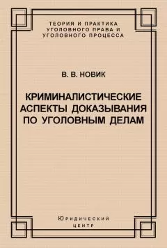 Валерий Новик - Криминалистические аспекты доказывания по уголовным делам