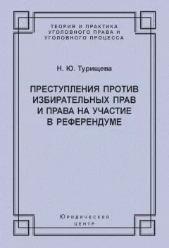 Наталья Турищева - Преступления против избирательных прав и права на участие в референдуме
