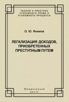 Олег Якимов - Легализация доходов, приобретенных преступным путем