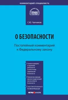 Сергей Чапчиков - Комментарий к Федеральному закону «О безопасности» (постатейный)