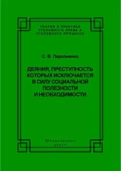 Светлана Пархоменко - Деяния, преступность которых исключается в силу социальной полезности и необходимости