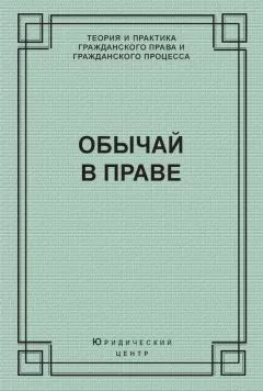 Роз-Мари Зумбулидзе - Обычай в праве (сборник)