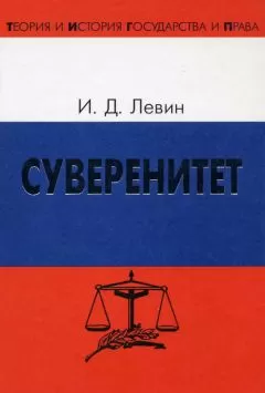 Иосиф Левин - Суверенитет