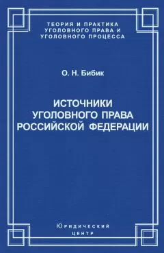 Олег Бибик - Источники уголовного права Российской Федерации