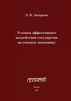 Л. Захарова - Условия эффективного воздействия государства на теневую экономику