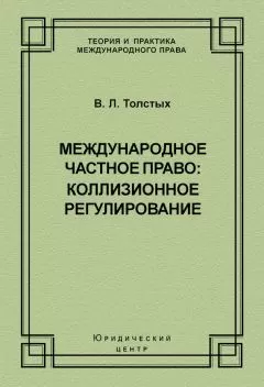 Владислав Толстых - Международное частное право: коллизионное регулирование