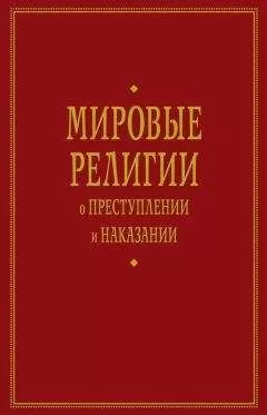 А. Тер-Акопов - Мировые религии о преступлении и наказании