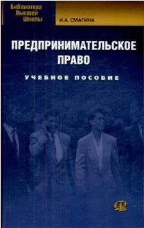 И. Смагина - Предпринимательское право