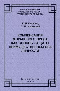 Константин Голубев - Компенсация морального вреда как способ защиты неимущественных благ личности