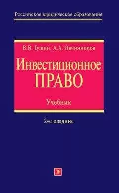 Василий Гущин - Инвестиционное право. Учебник