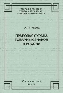 Анна Рабец - Правовая охрана товарных знаков в России